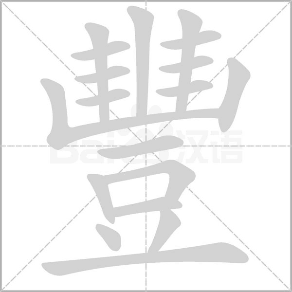 汉字豐的拼音怎么读解释及意思