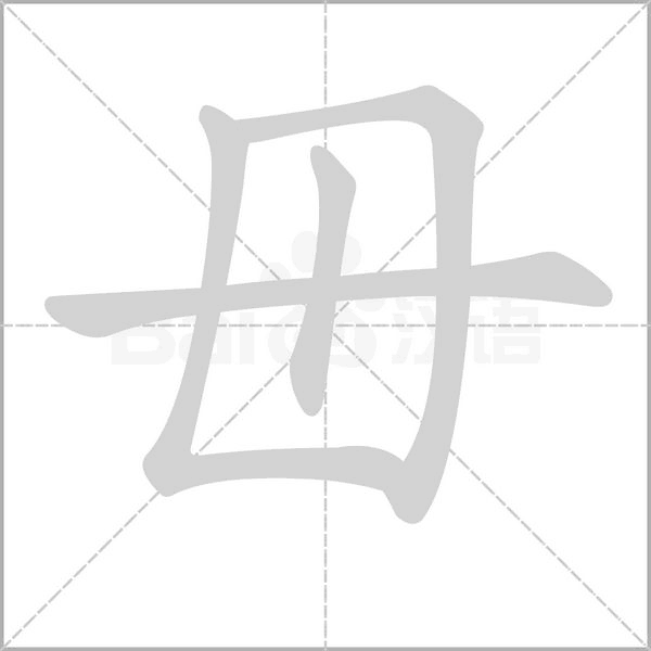 汉字毌的拼音怎么读解释及意思