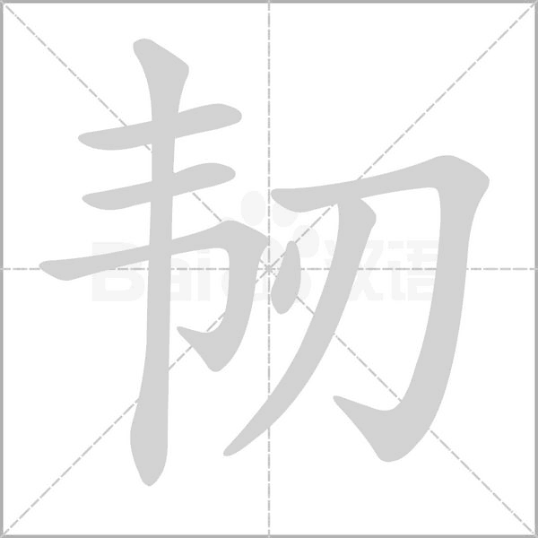 汉字韧的拼音怎么读解释及意思