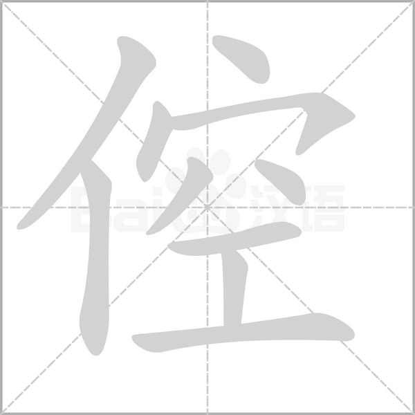 汉字倥的拼音怎么读解释及意思