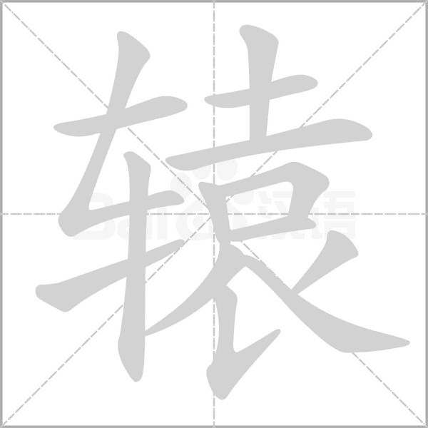 辕的拼音意思组词笔划部首成语有那些
