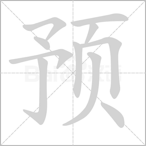 汉字预的拼音怎么读解释及意思