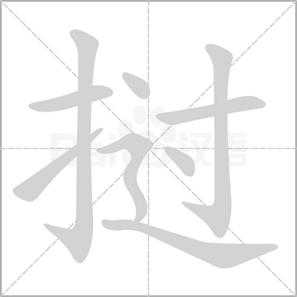 汉字挝的拼音怎么读解释及意思