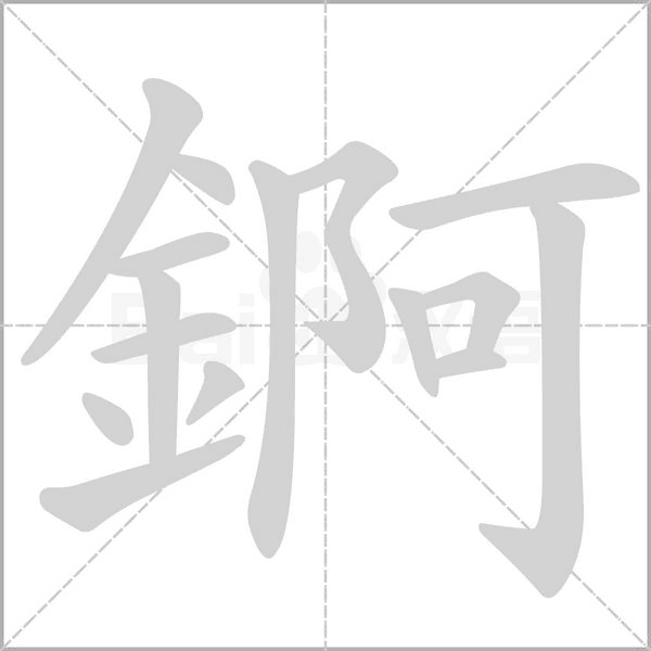 汉字錒的拼音怎么读解释及意思