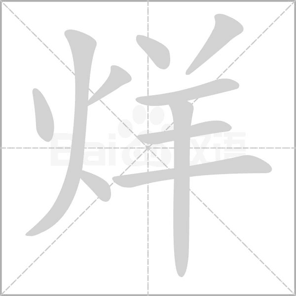 汉字烊的拼音怎么读解释及意思