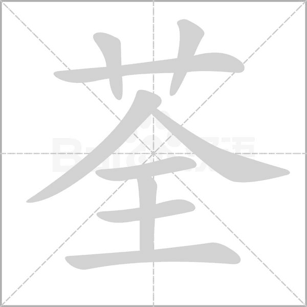 汉字荃的拼音怎么读解释及意思