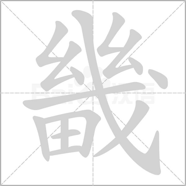 畿的拼音意思组词笔划部首成语有那些