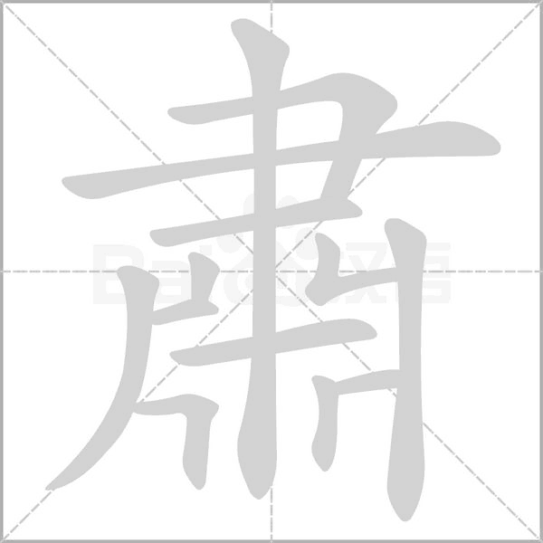 汉字肅的拼音怎么读解释及意思