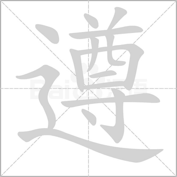 汉字遵的拼音怎么读解释及意思