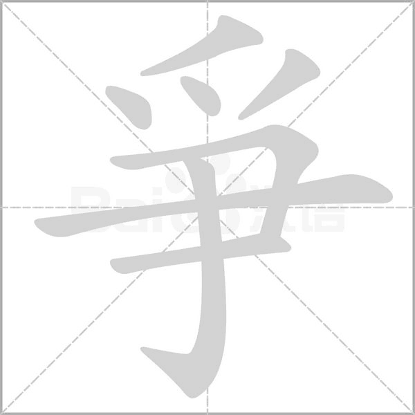 汉字爭的拼音怎么读解释及意思