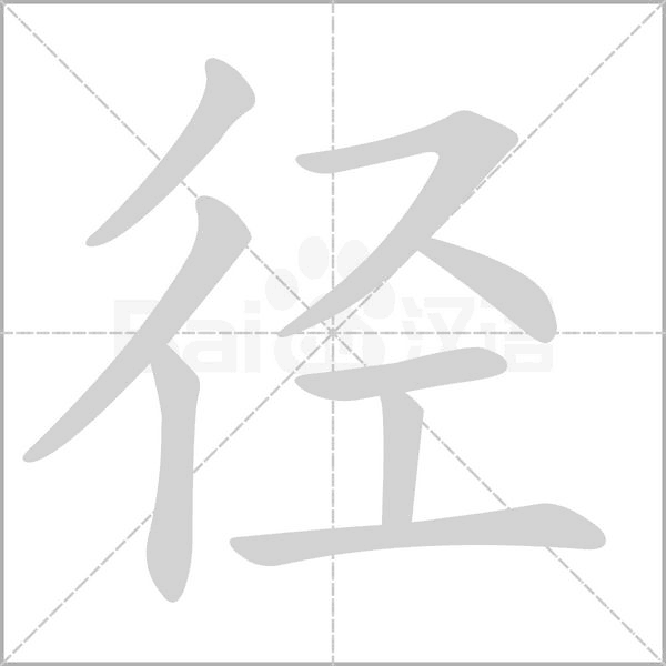 汉字径的拼音怎么读解释及意思
