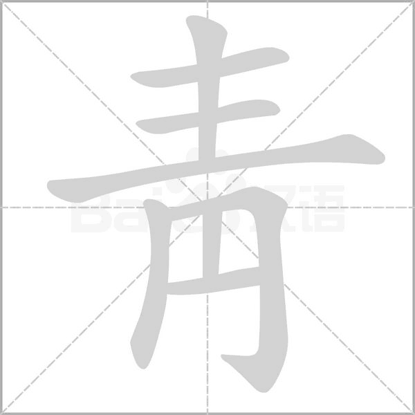汉字靑的拼音怎么读解释及意思