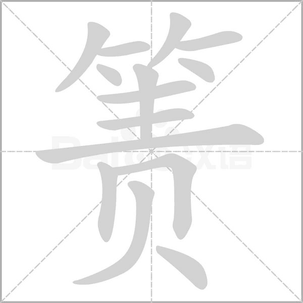 汉字箦的拼音怎么读解释及意思