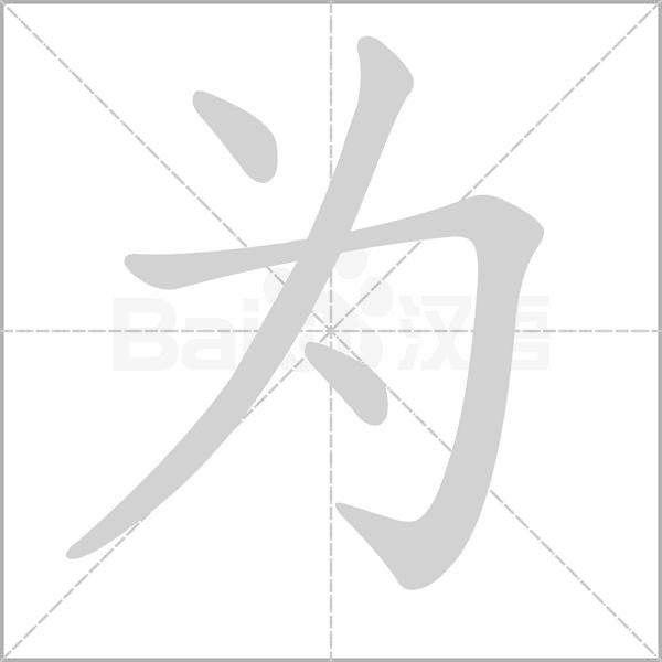汉字为的拼音怎么读解释及意思