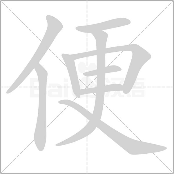 汉字便的拼音怎么读解释及意思