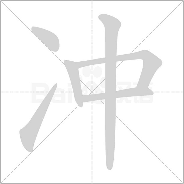 冲的拼音意思组词笔划部首成语有那些