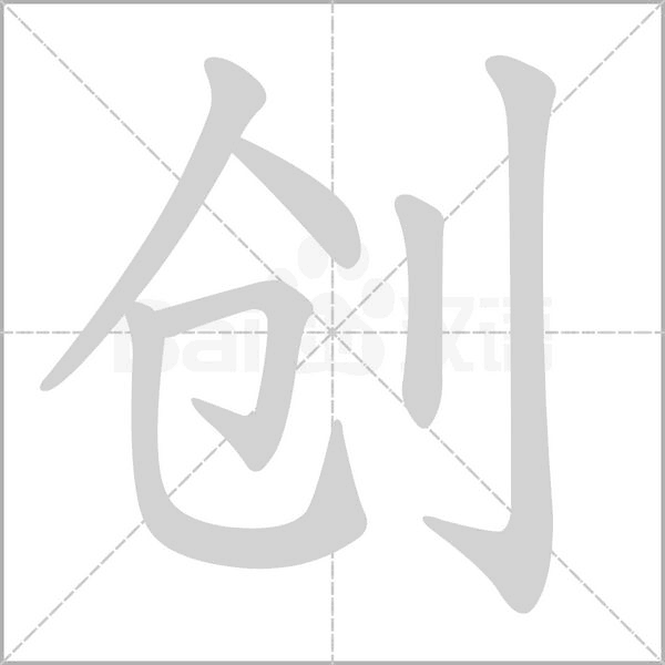 汉字创的拼音怎么读解释及意思