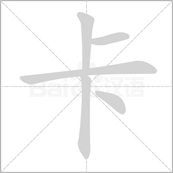 卡的拼音意思组词笔划部首成语有那些