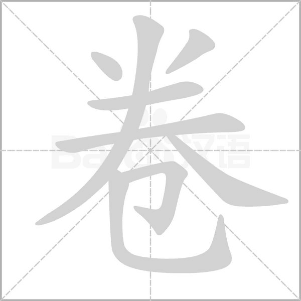 汉字卷的拼音怎么读解释及意思