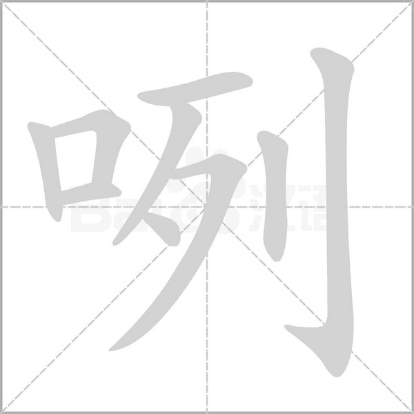 咧的拼音意思组词笔划部首成语有那些