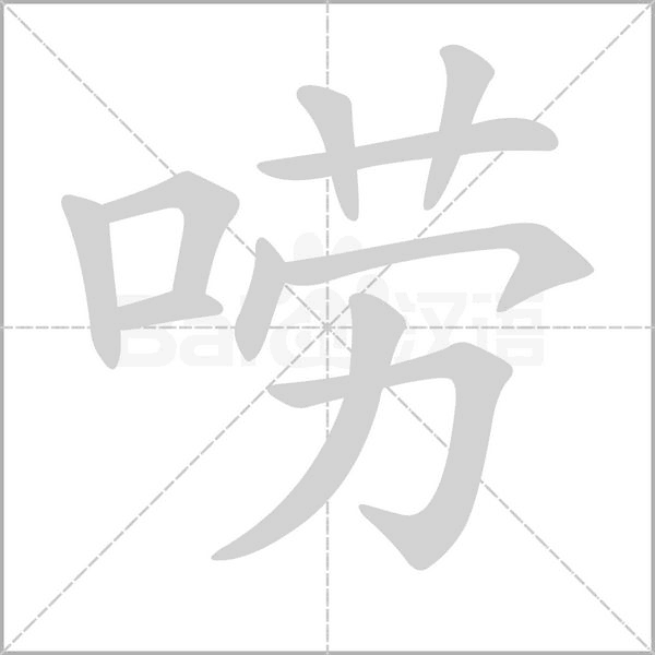 汉字唠的拼音怎么读解释及意思
