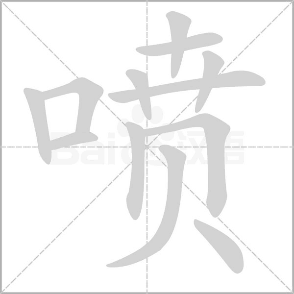 汉字喷的拼音怎么读解释及意思