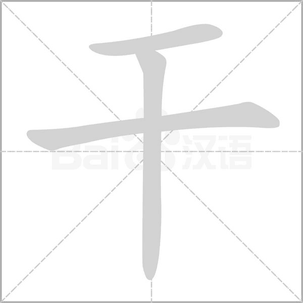 汉字干的拼音怎么读解释及意思