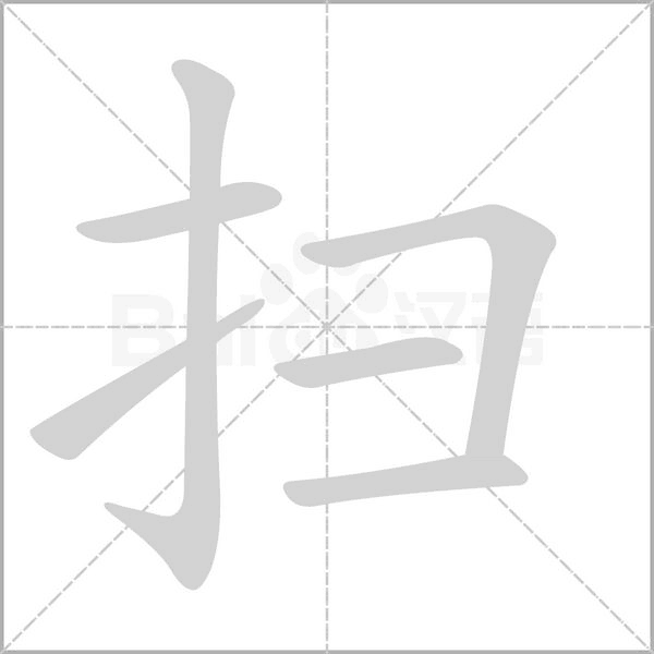 汉字扫的拼音怎么读解释及意思