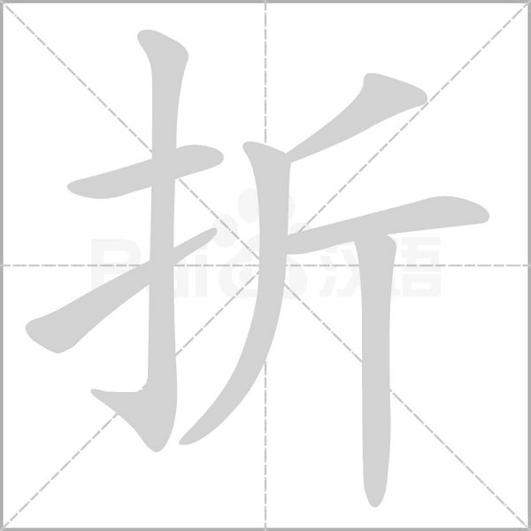 汉字折的拼音怎么读解释及意思