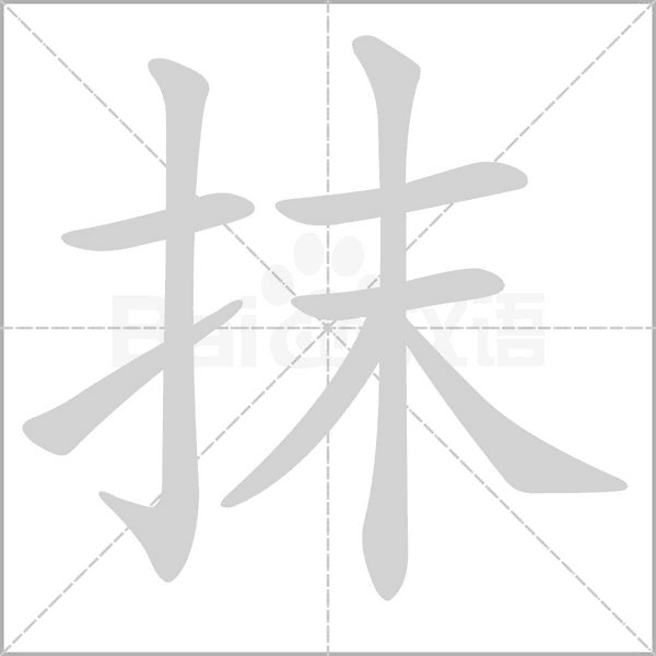 汉字抹的拼音怎么读解释及意思