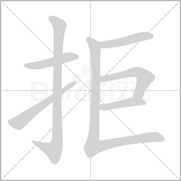 汉字拒的拼音怎么读解释及意思