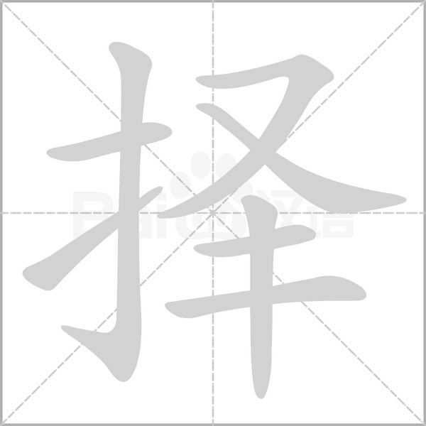 汉字择的拼音怎么读解释及意思