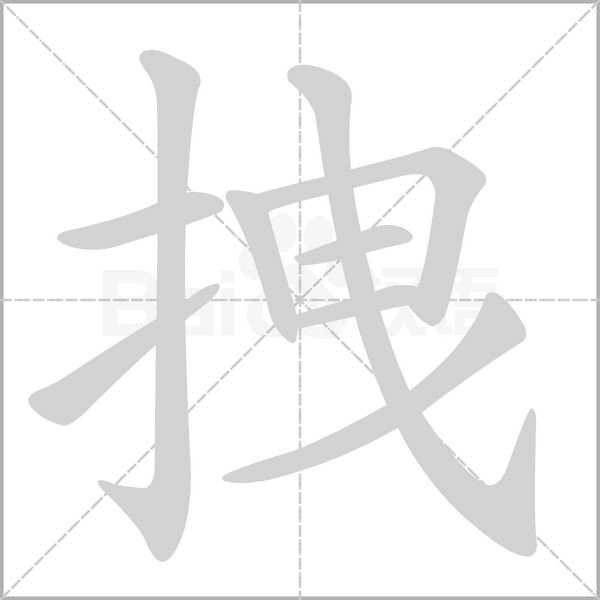 汉字拽的拼音怎么读解释及意思