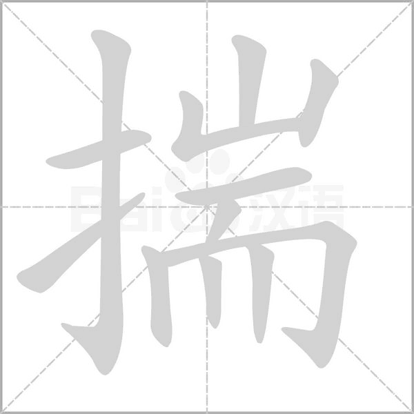 揣的拼音意思组词笔划部首成语有那些