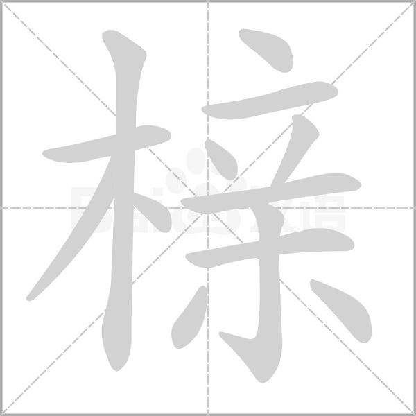 汉字榇的拼音怎么读解释及意思