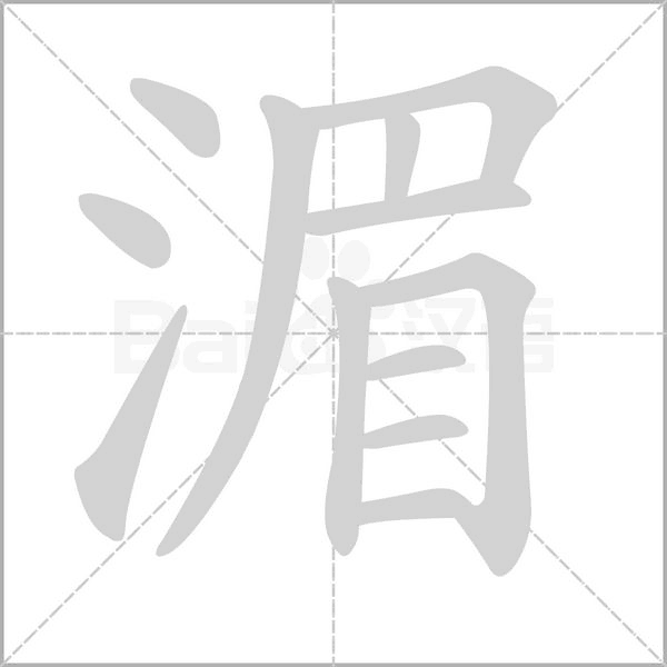 汉字湄的拼音怎么读解释及意思