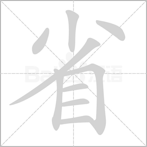 省的拼音意思组词笔划部首成语有那些
