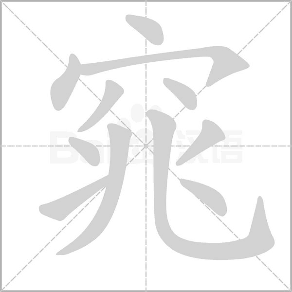 汉字窕的拼音怎么读解释及意思