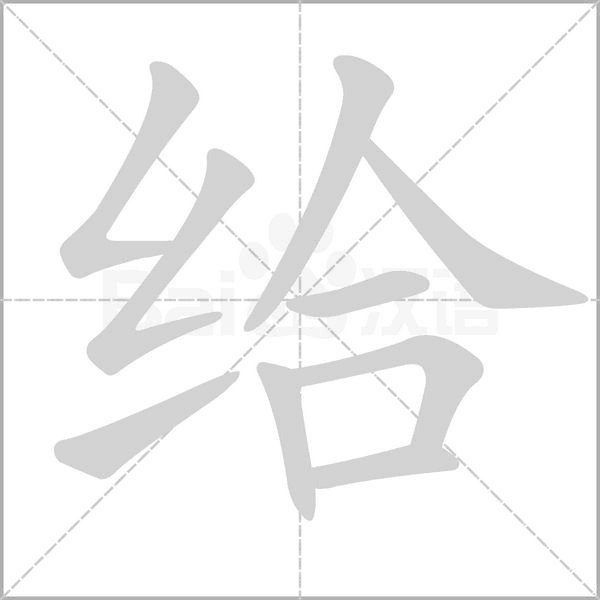 汉字给的拼音怎么读解释及意思