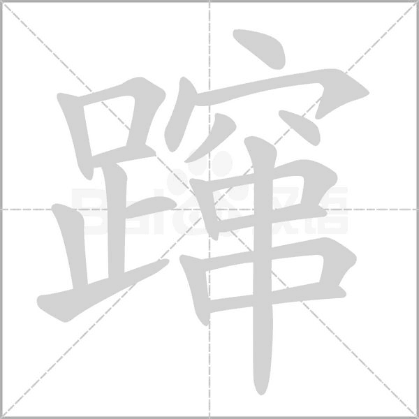 汉字蹿的拼音怎么读解释及意思