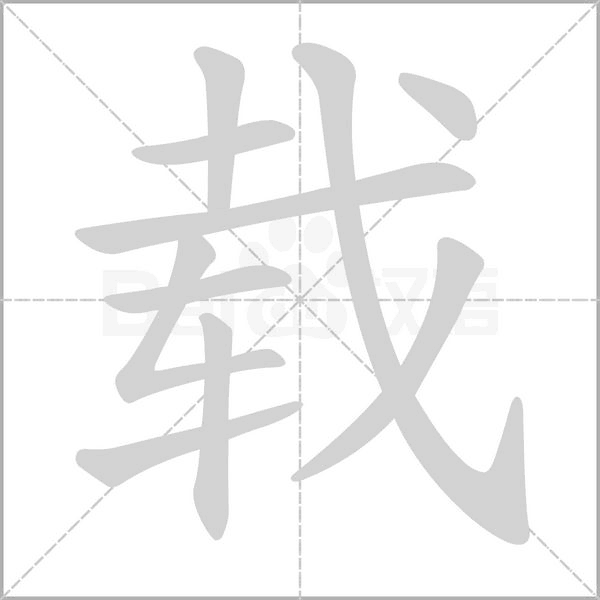 汉字载的拼音怎么读解释及意思