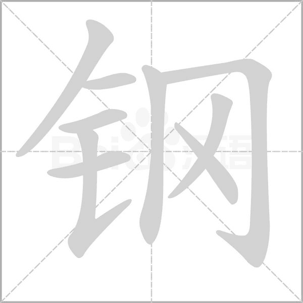 汉字钢的拼音怎么读解释及意思