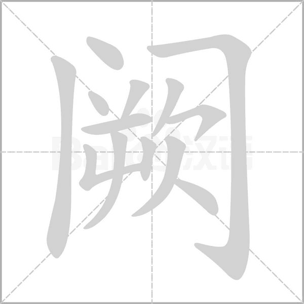 阙的拼音意思组词笔划部首成语有那些