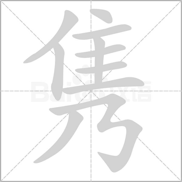 隽的拼音意思组词笔划部首成语有那些