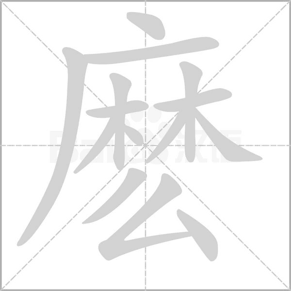 汉字麽的拼音怎么读解释及意思