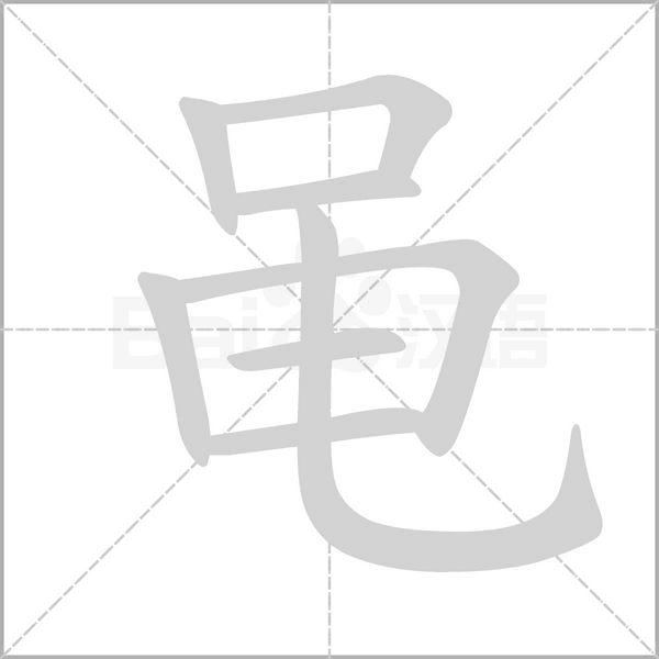 黾的拼音意思组词笔划部首成语有那些