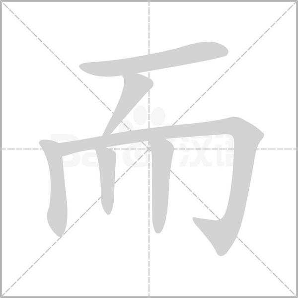 汉字而的拼音怎么读解释及意思