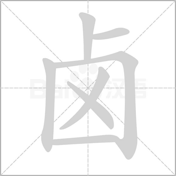 汉字卤的拼音怎么读解释及意思