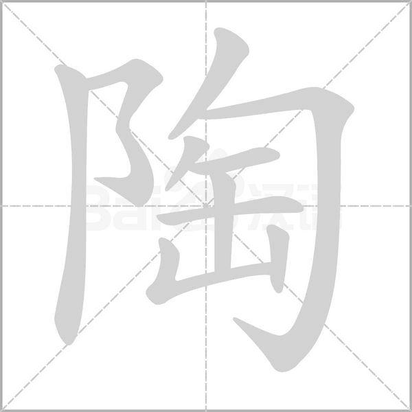 汉字陶的拼音怎么读解释及意思