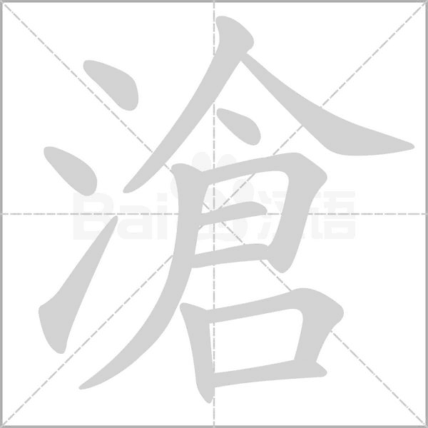 汉字滄的拼音怎么读解释及意思